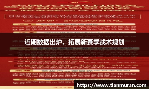 近期数据出炉，拓展新赛季战术规划