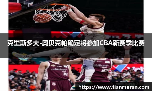 克里斯多夫-奥贝克帕确定将参加CBA新赛季比赛