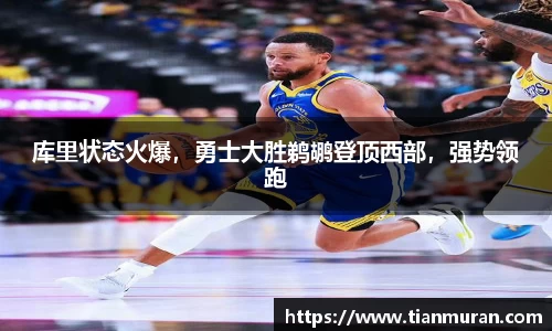 库里状态火爆，勇士大胜鹈鹕登顶西部，强势领跑