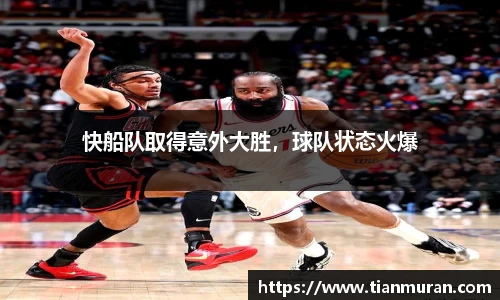 快船队取得意外大胜，球队状态火爆