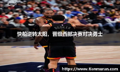 快船逆转太阳，晋级西部决赛对决勇士