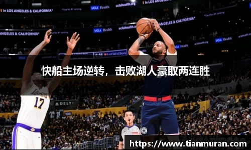 快船主场逆转，击败湖人豪取两连胜