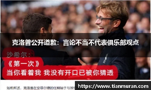克洛普公开道歉：言论不当不代表俱乐部观点