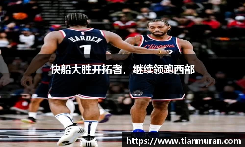 快船大胜开拓者，继续领跑西部