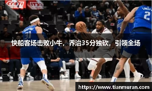 快船客场击败小牛，乔治35分独砍，引领全场