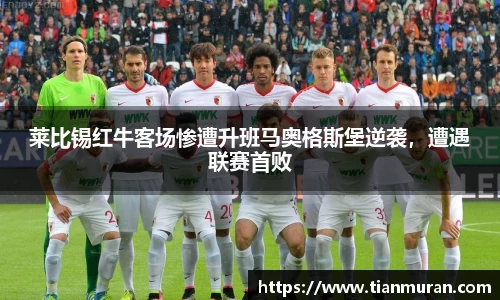 莱比锡红牛客场惨遭升班马奥格斯堡逆袭，遭遇联赛首败
