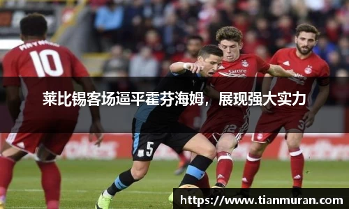 莱比锡客场逼平霍芬海姆，展现强大实力