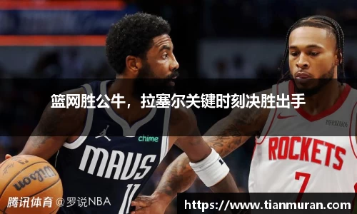 篮网胜公牛，拉塞尔关键时刻决胜出手