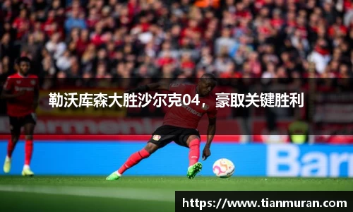 勒沃库森大胜沙尔克04，豪取关键胜利