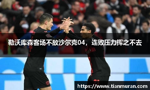 勒沃库森客场不敌沙尔克04，连败压力挥之不去